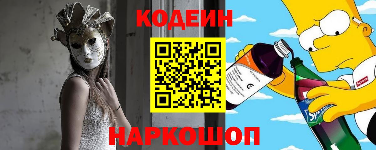 Codein напиток Lean (лин) Ишим